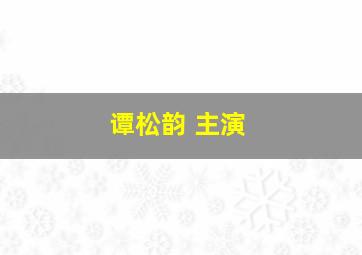 谭松韵 主演